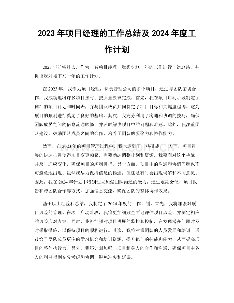 2023年项目经理的工作总结及2024年度工作计划.docx_第1页