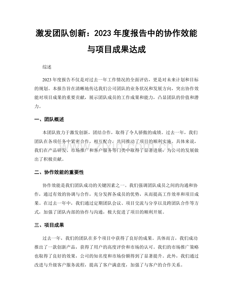 激发团队创新：2023年度报告中的协作效能与项目成果达成.docx_第1页