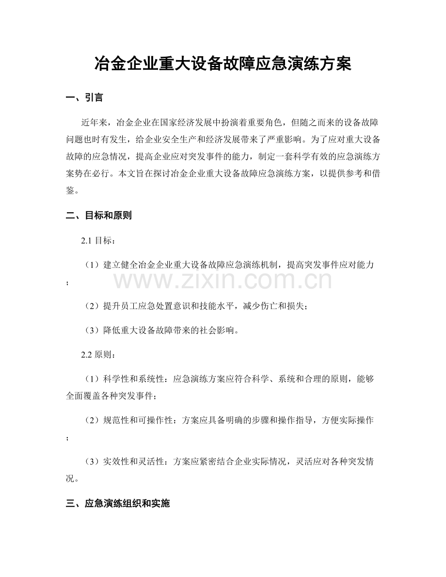 冶金企业重大设备故障应急演练方案.docx_第1页