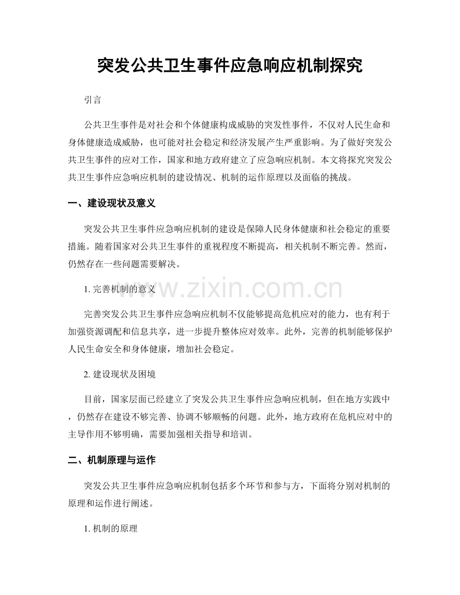 突发公共卫生事件应急响应机制探究.docx_第1页