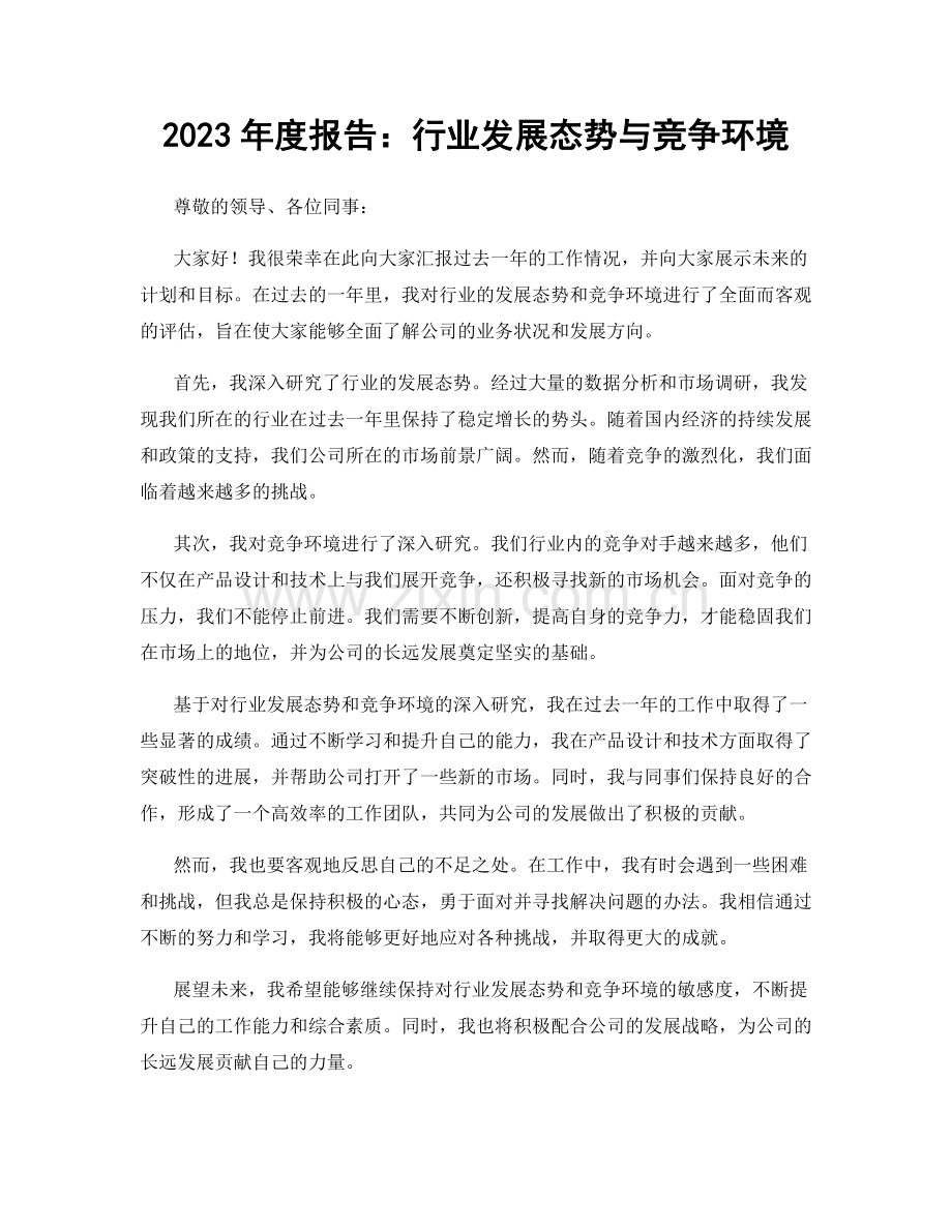 2023年度报告：行业发展态势与竞争环境.docx_第1页