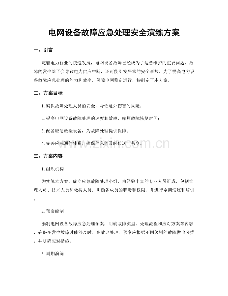 电网设备故障应急处理安全演练方案.docx_第1页