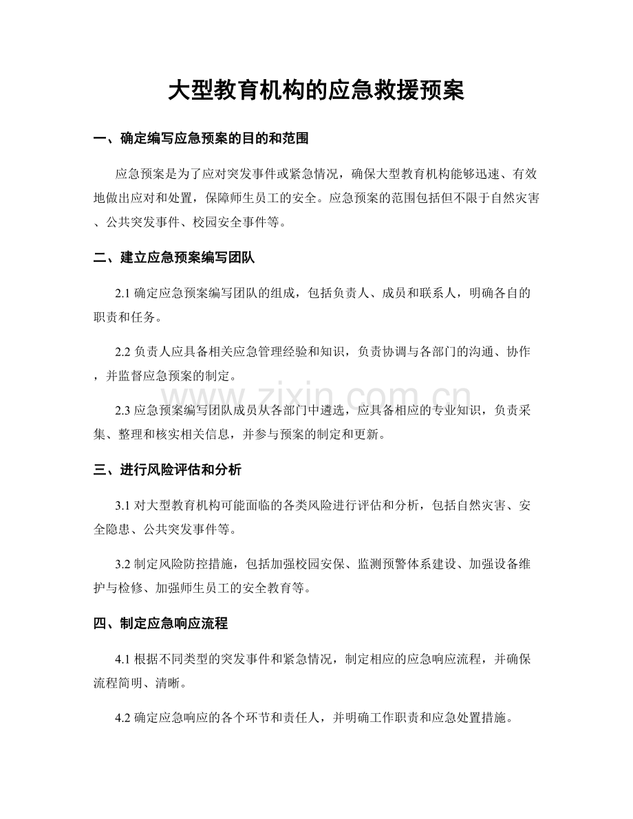 大型教育机构的应急救援预案.docx_第1页