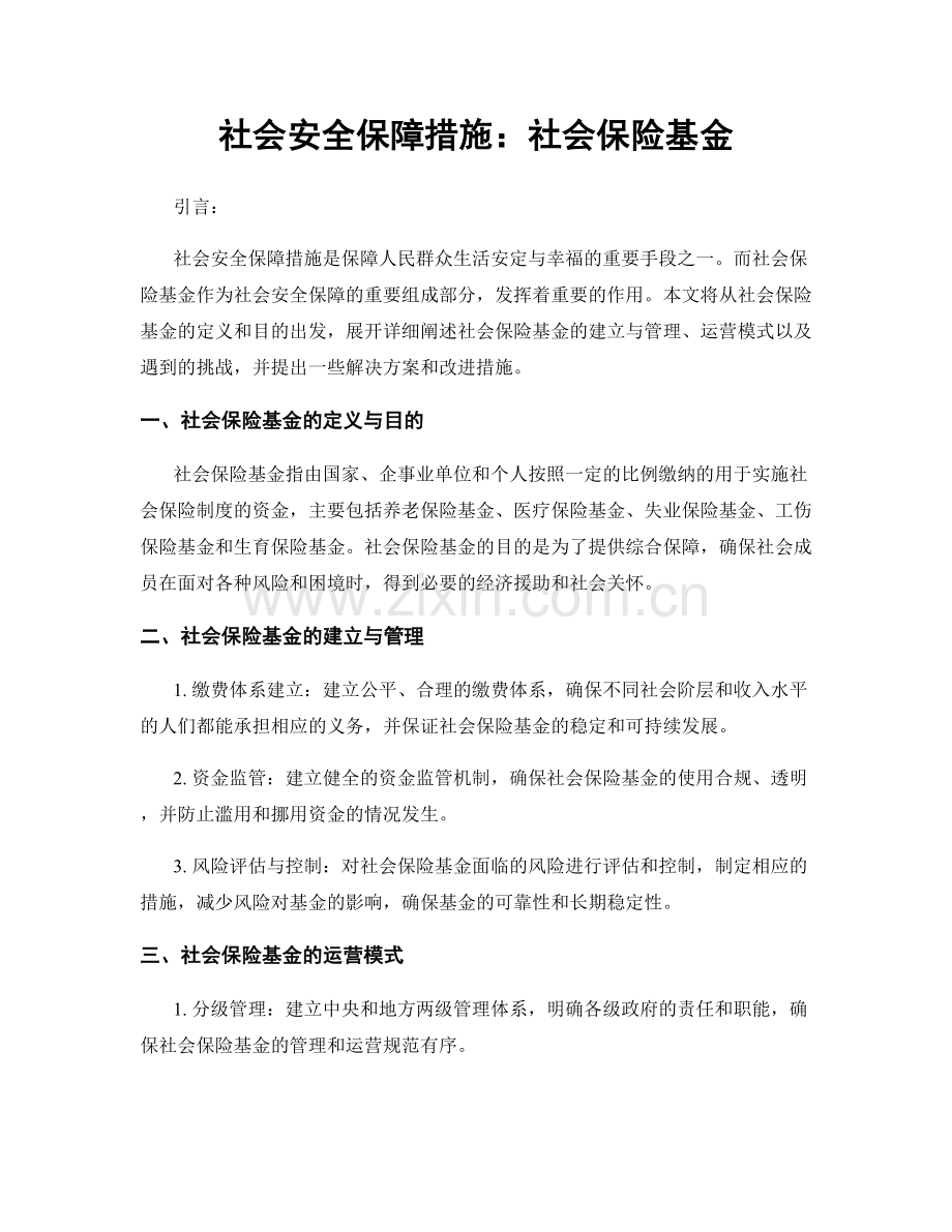 社会安全保障措施：社会保险基金.docx_第1页