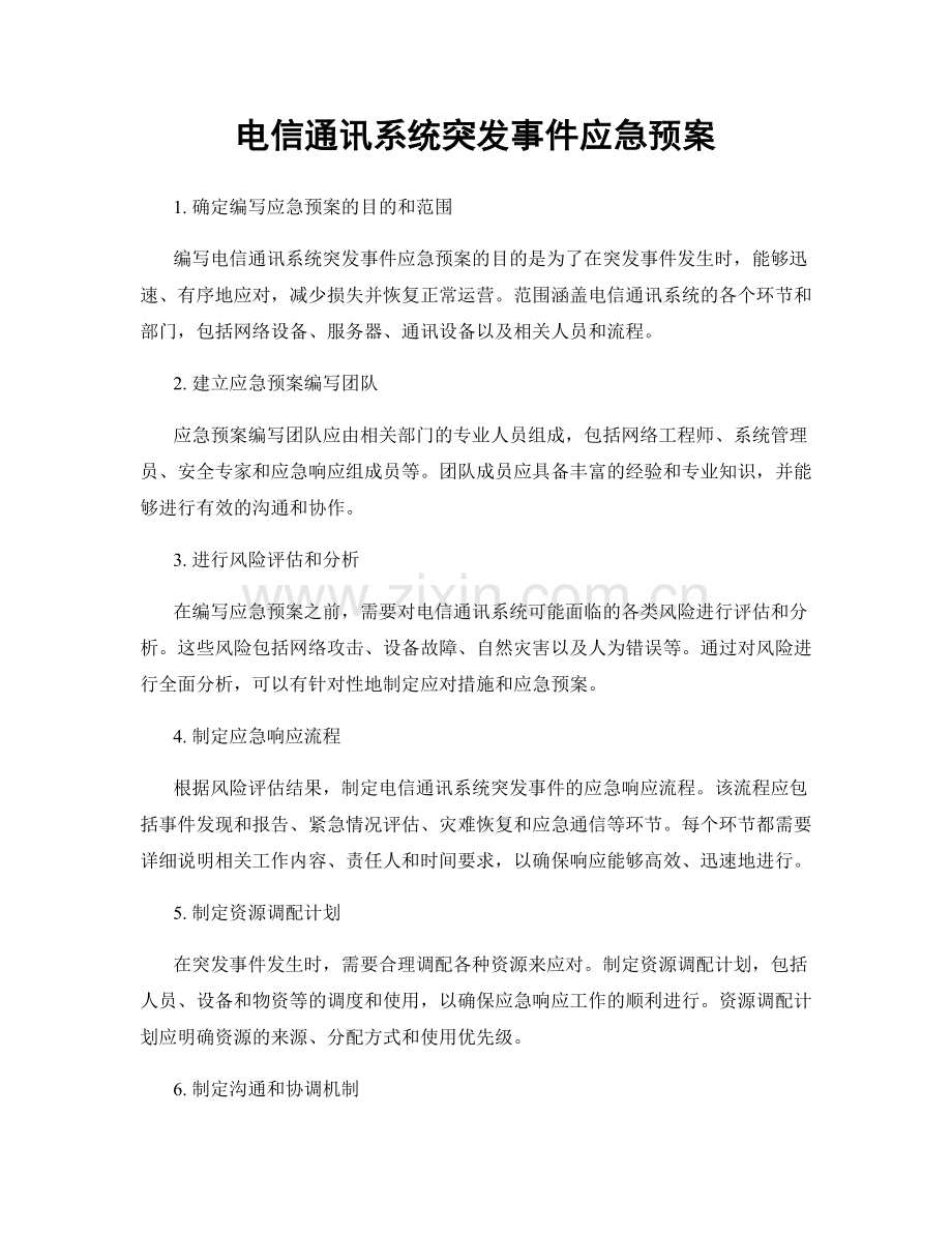 电信通讯系统突发事件应急预案.docx_第1页