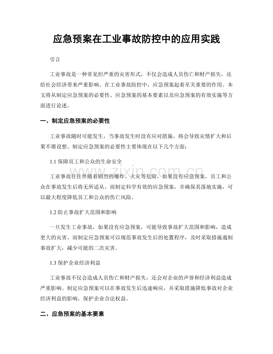 应急预案在工业事故防控中的应用实践.docx_第1页