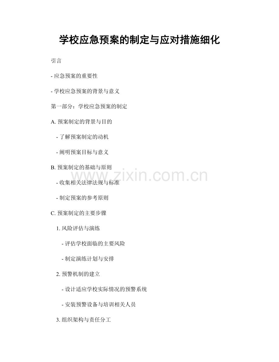 学校应急预案的制定与应对措施细化.docx_第1页