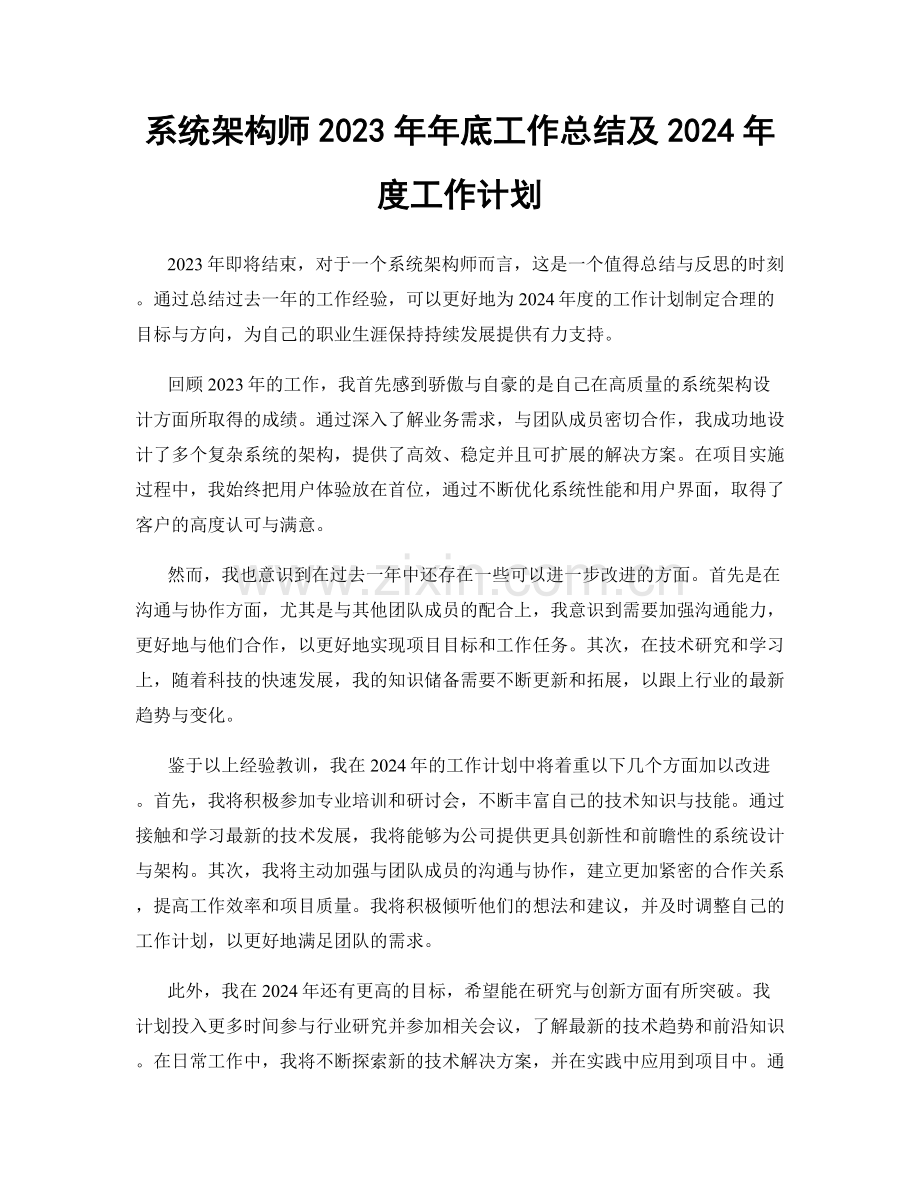 系统架构师2023年年底工作总结及2024年度工作计划.docx_第1页