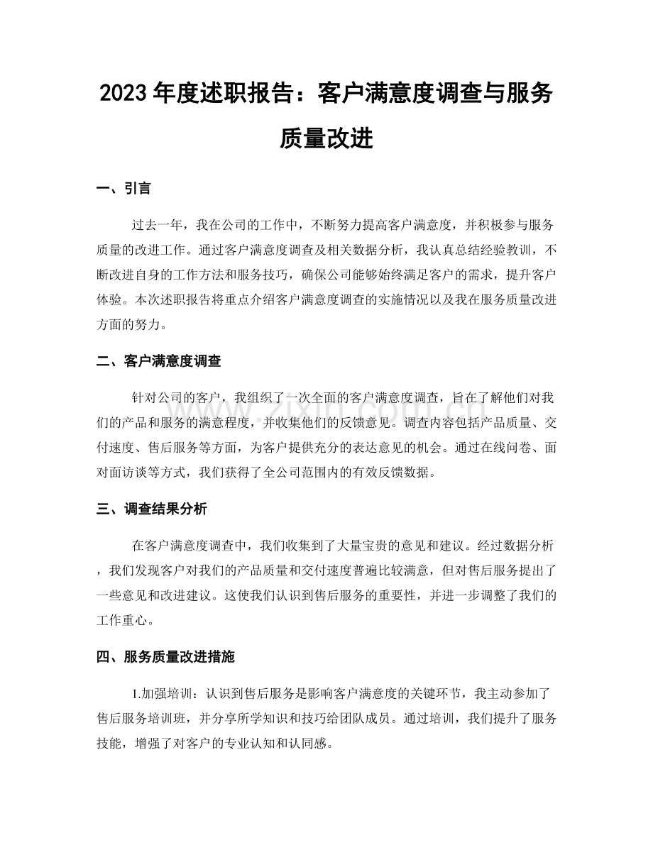 2023年度述职报告：客户满意度调查与服务质量改进.docx_第1页