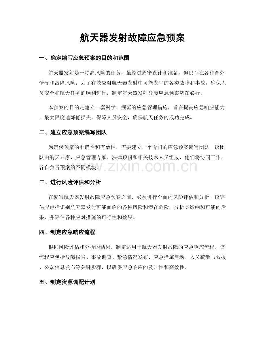 航天器发射故障应急预案.docx_第1页