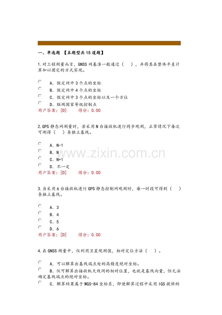 16年咨询师继续教育工程测量卫星定位测量考题.doc_第1页