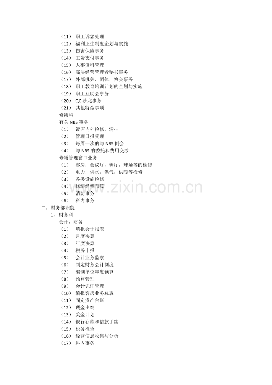 XX大饭店各职能部门业务分工有关规定.docx_第2页