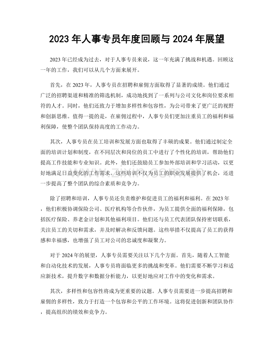 2023年人事专员年度回顾与2024年展望.docx_第1页