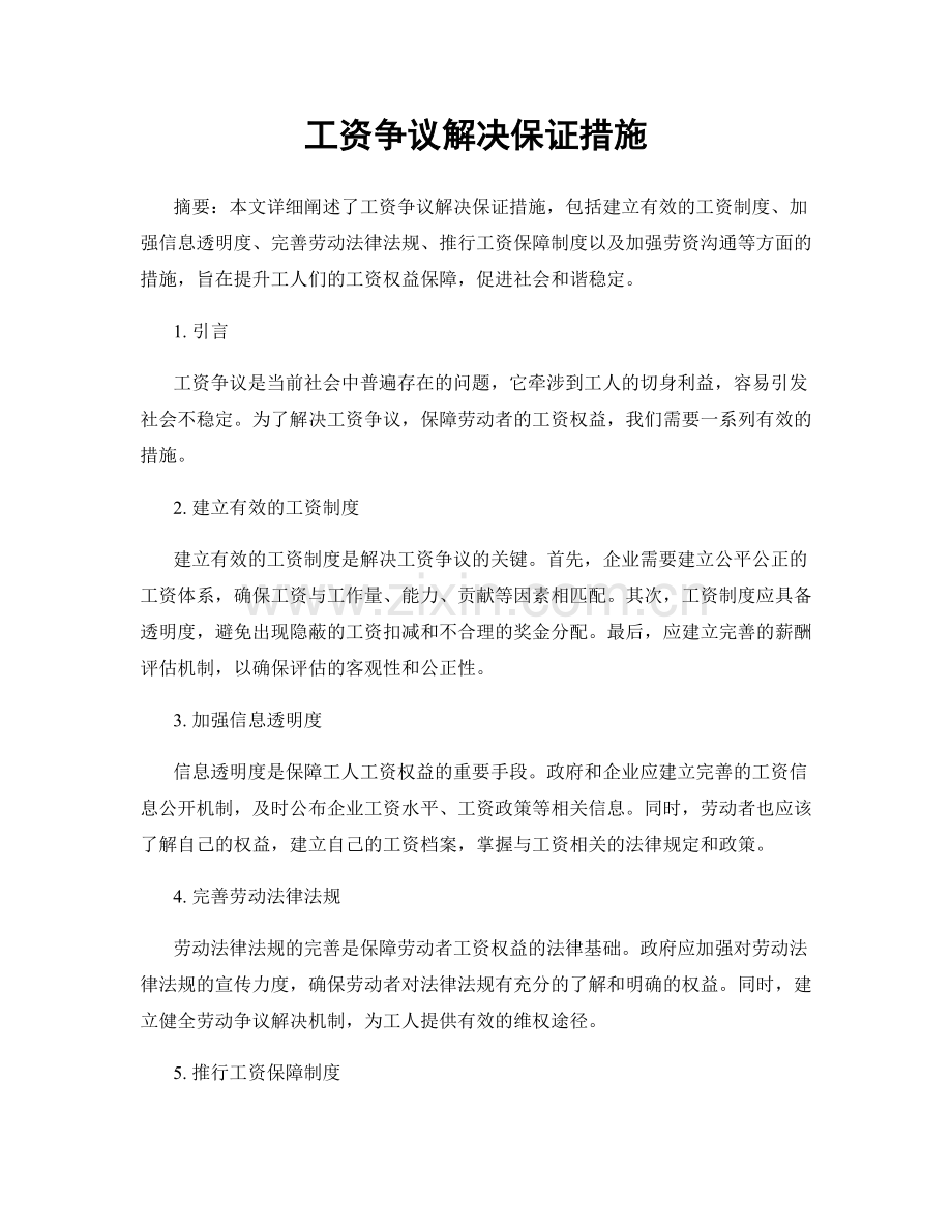 工资争议解决保证措施.docx_第1页