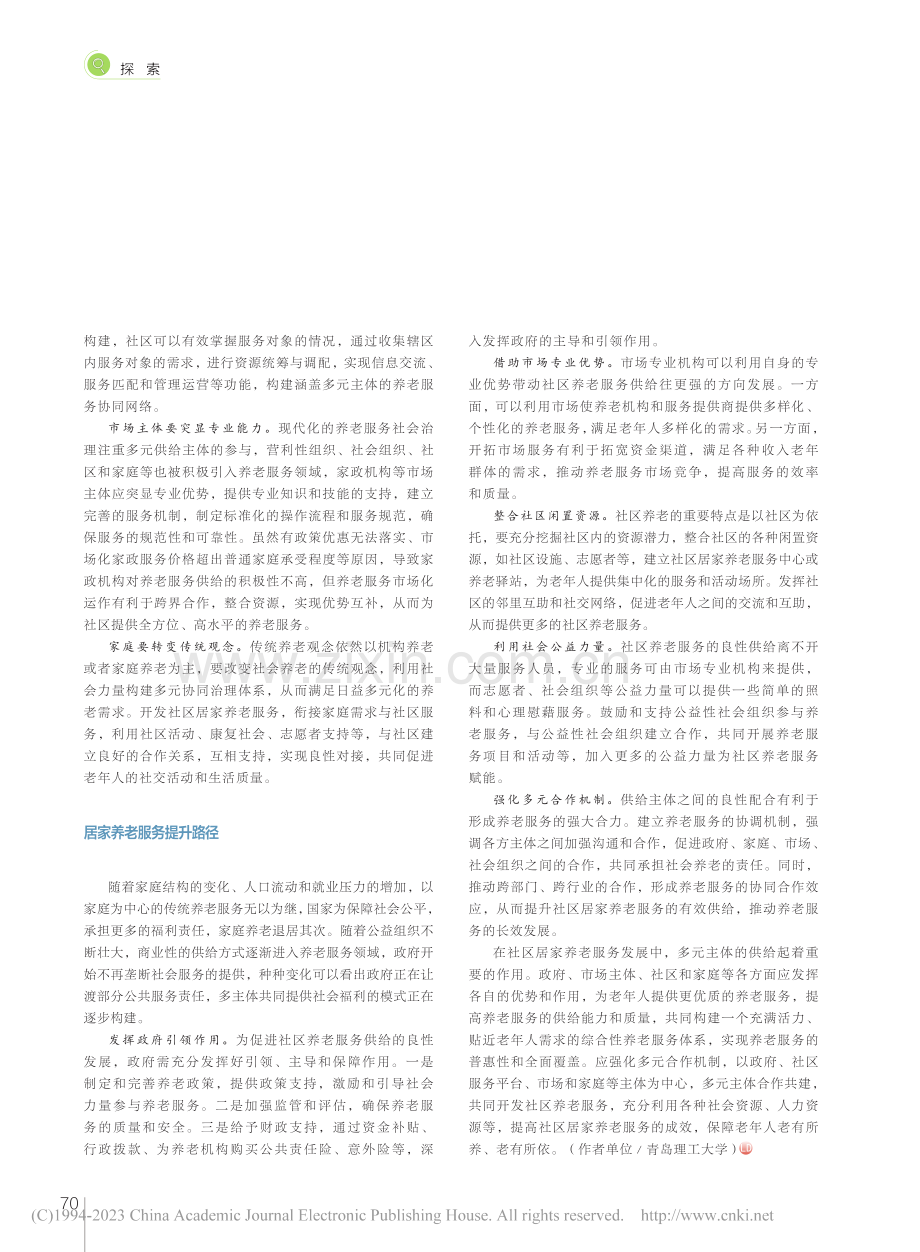 多元供给主体提升社区居家养老服务的路径_谢静雯.pdf_第2页