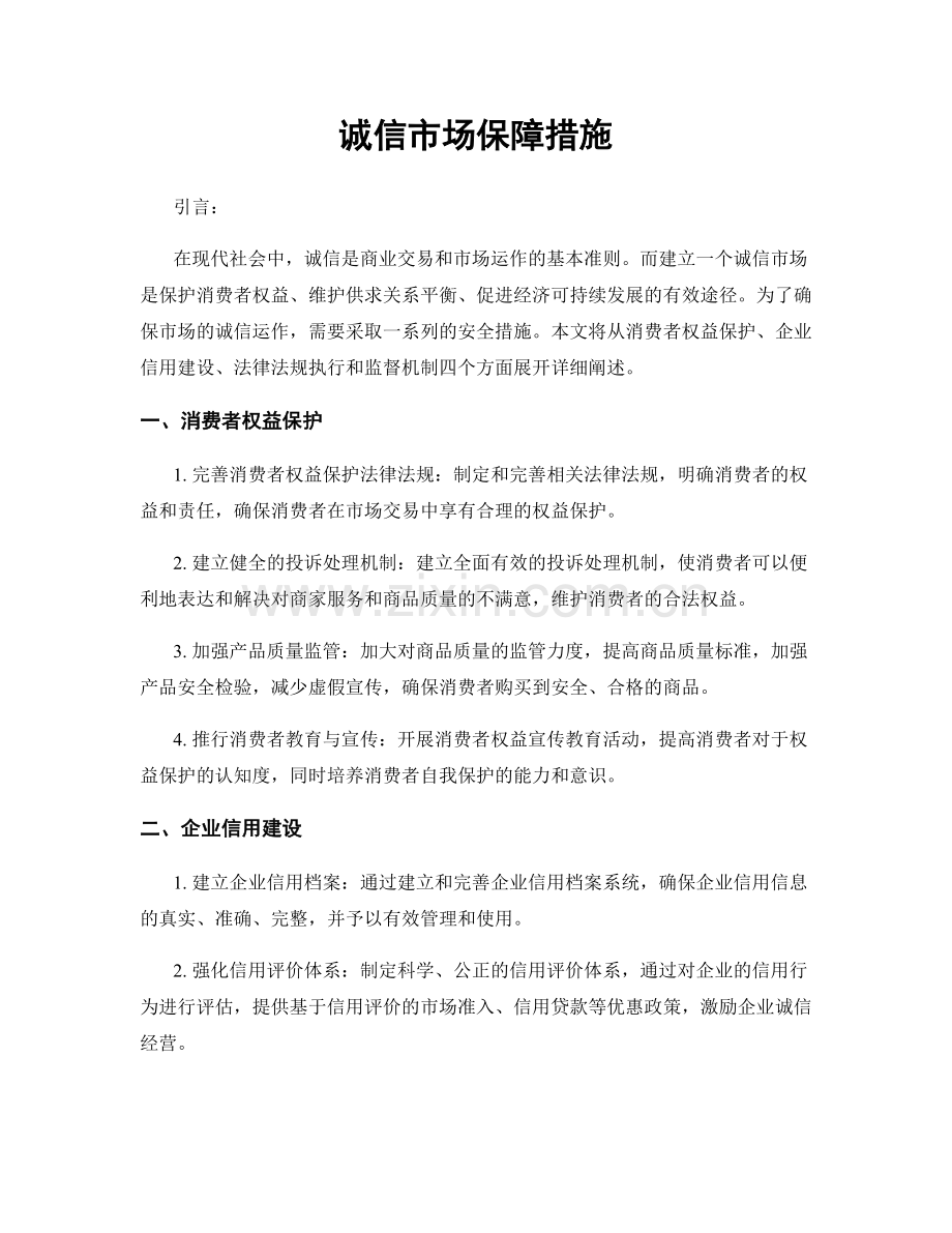 诚信市场保障措施.docx_第1页