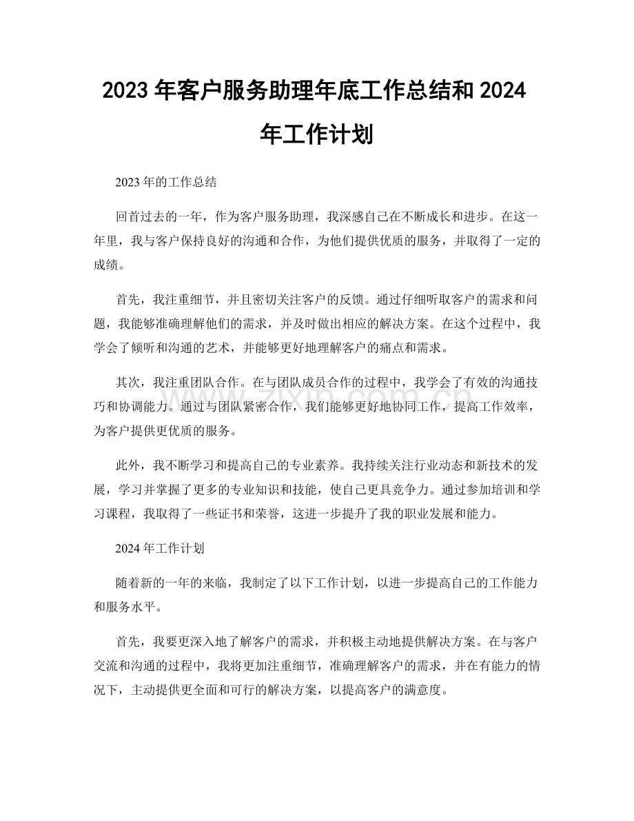 2023年客户服务助理年底工作总结和2024年工作计划.docx_第1页