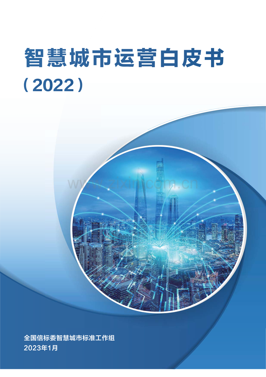 智慧城市运营白皮书（2022）.pdf_第1页