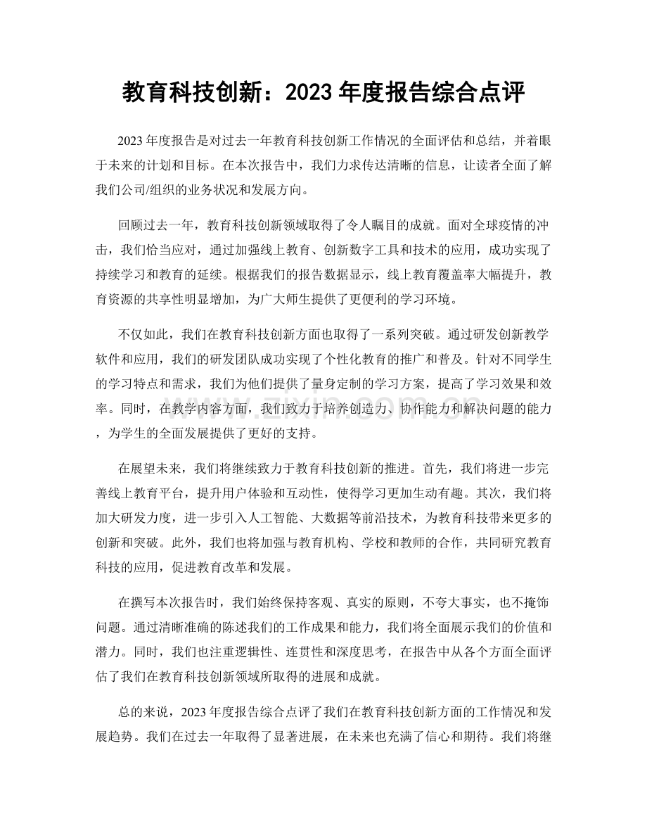 教育科技创新：2023年度报告综合点评.docx_第1页