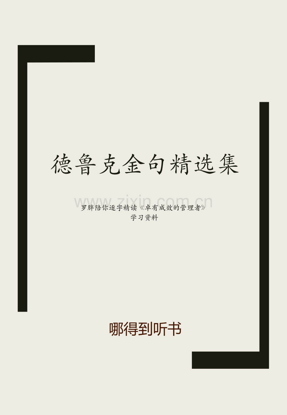 德鲁克金句精选集.pdf_第1页