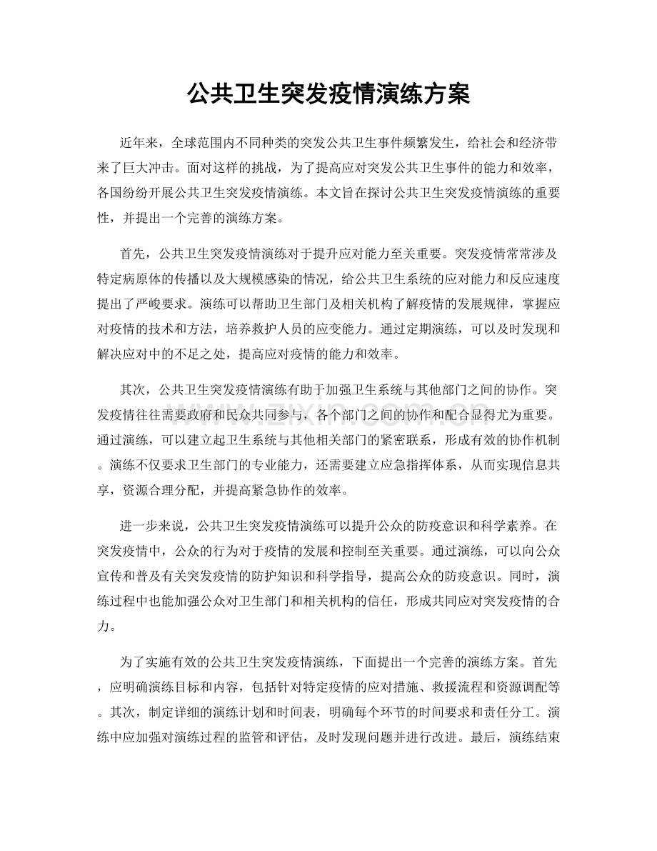 公共卫生突发疫情演练方案.docx_第1页