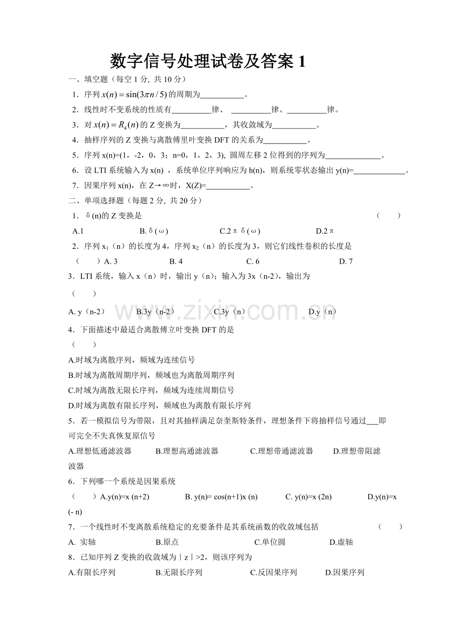 数字信号处理试卷及答案.doc_第1页