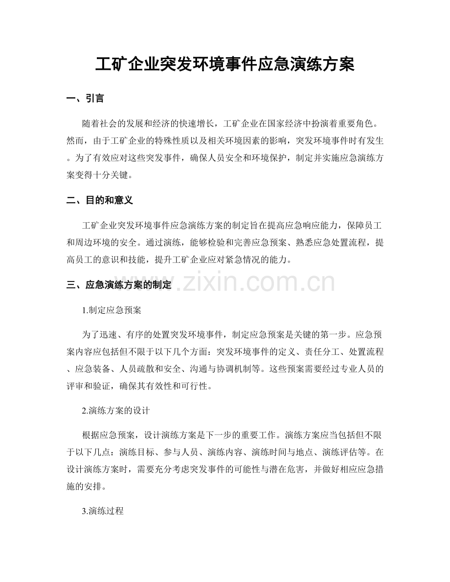 工矿企业突发环境事件应急演练方案.docx_第1页