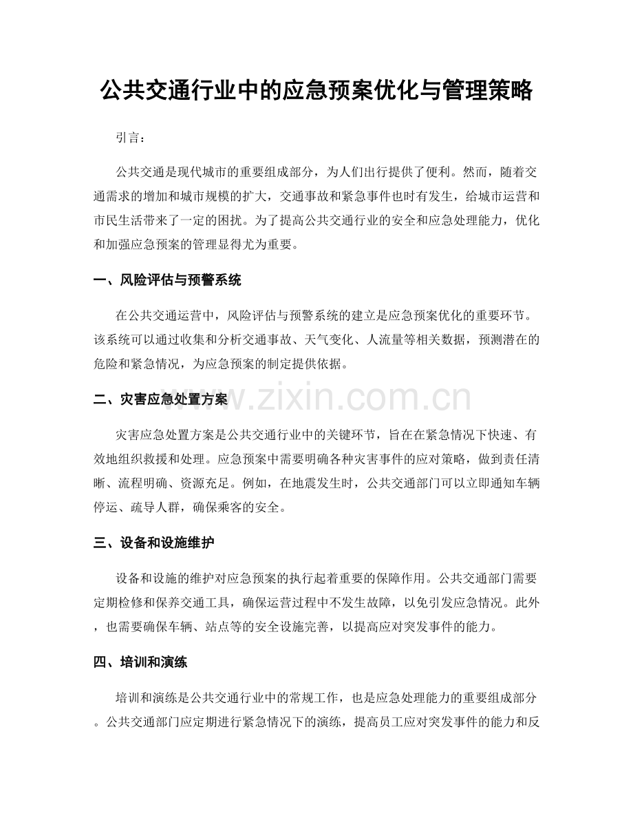 公共交通行业中的应急预案优化与管理策略.docx_第1页