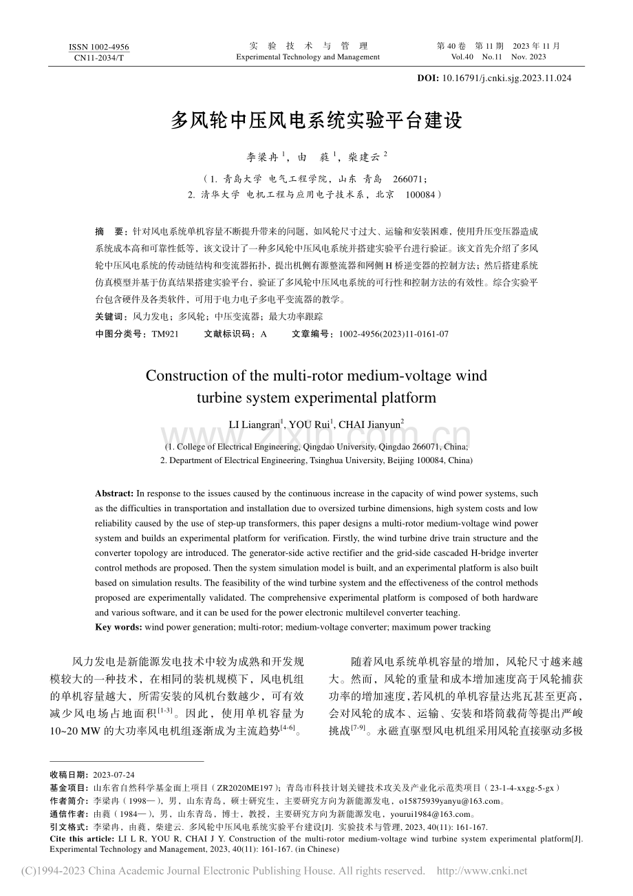 多风轮中压风电系统实验平台建设_李梁冉.pdf_第1页