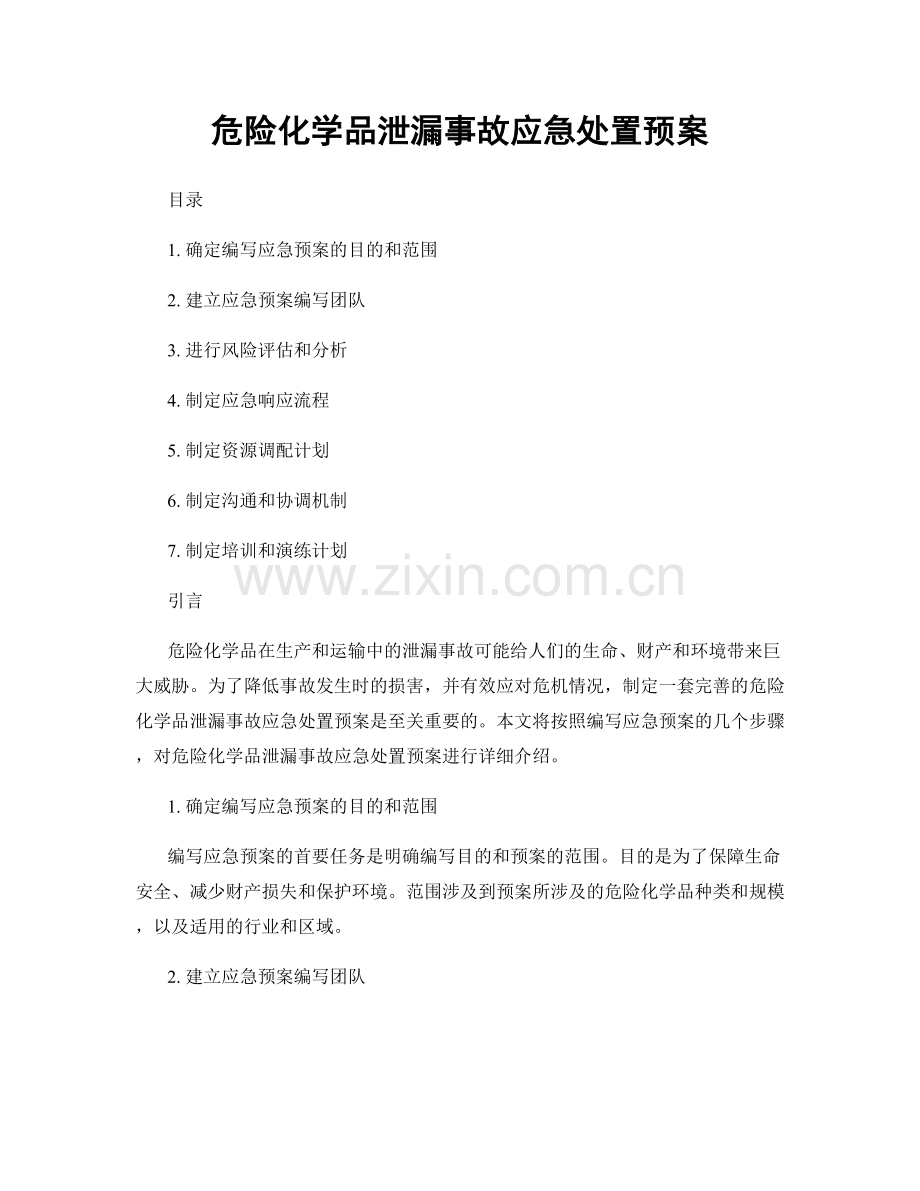 危险化学品泄漏事故应急处置预案.docx_第1页