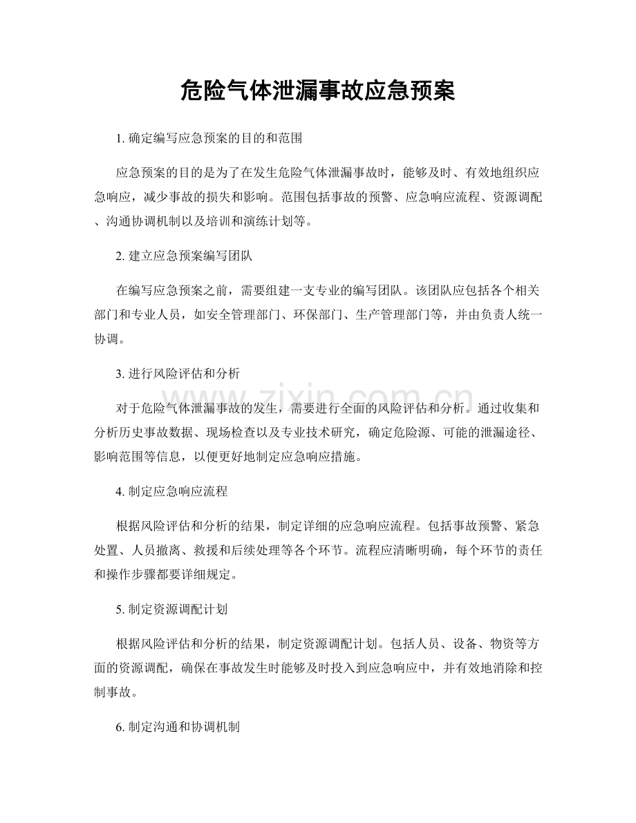 危险气体泄漏事故应急预案.docx_第1页