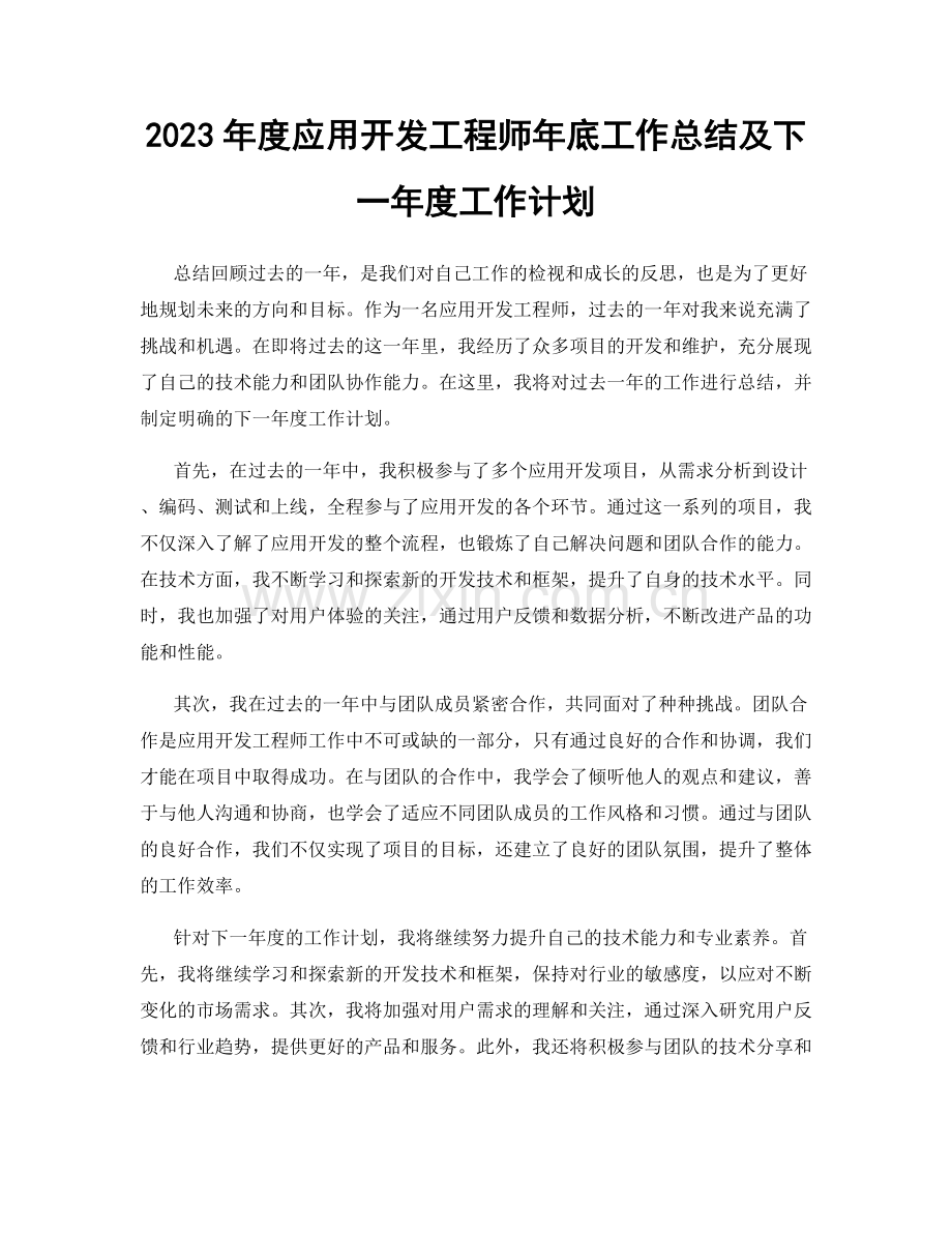 2023年度应用开发工程师年底工作总结及下一年度工作计划.docx_第1页