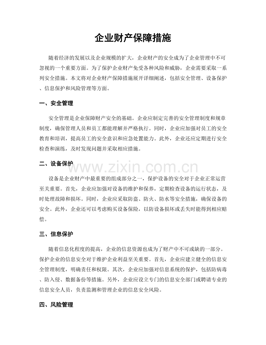 企业财产保障措施.docx_第1页