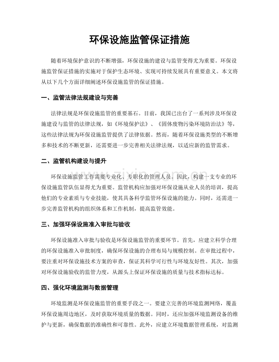 环保设施监管保证措施.docx_第1页