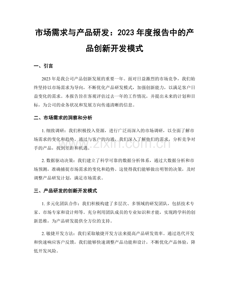 市场需求与产品研发：2023年度报告中的产品创新开发模式.docx_第1页