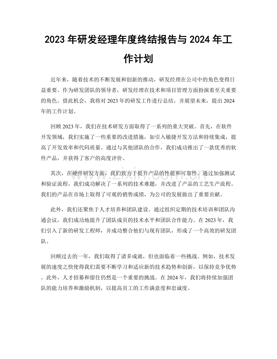 2023年研发经理年度终结报告与2024年工作计划.docx_第1页