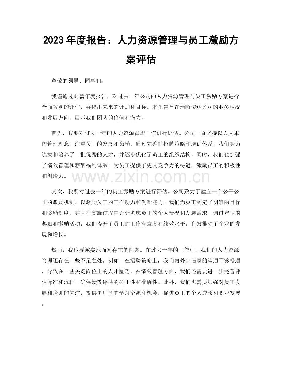 2023年度报告：人力资源管理与员工激励方案评估.docx_第1页