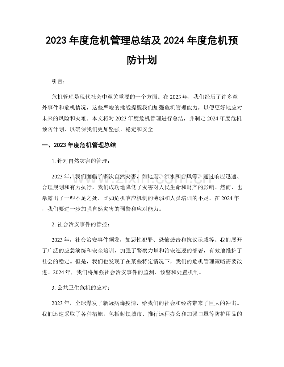 2023年度危机管理总结及2024年度危机预防计划.docx_第1页