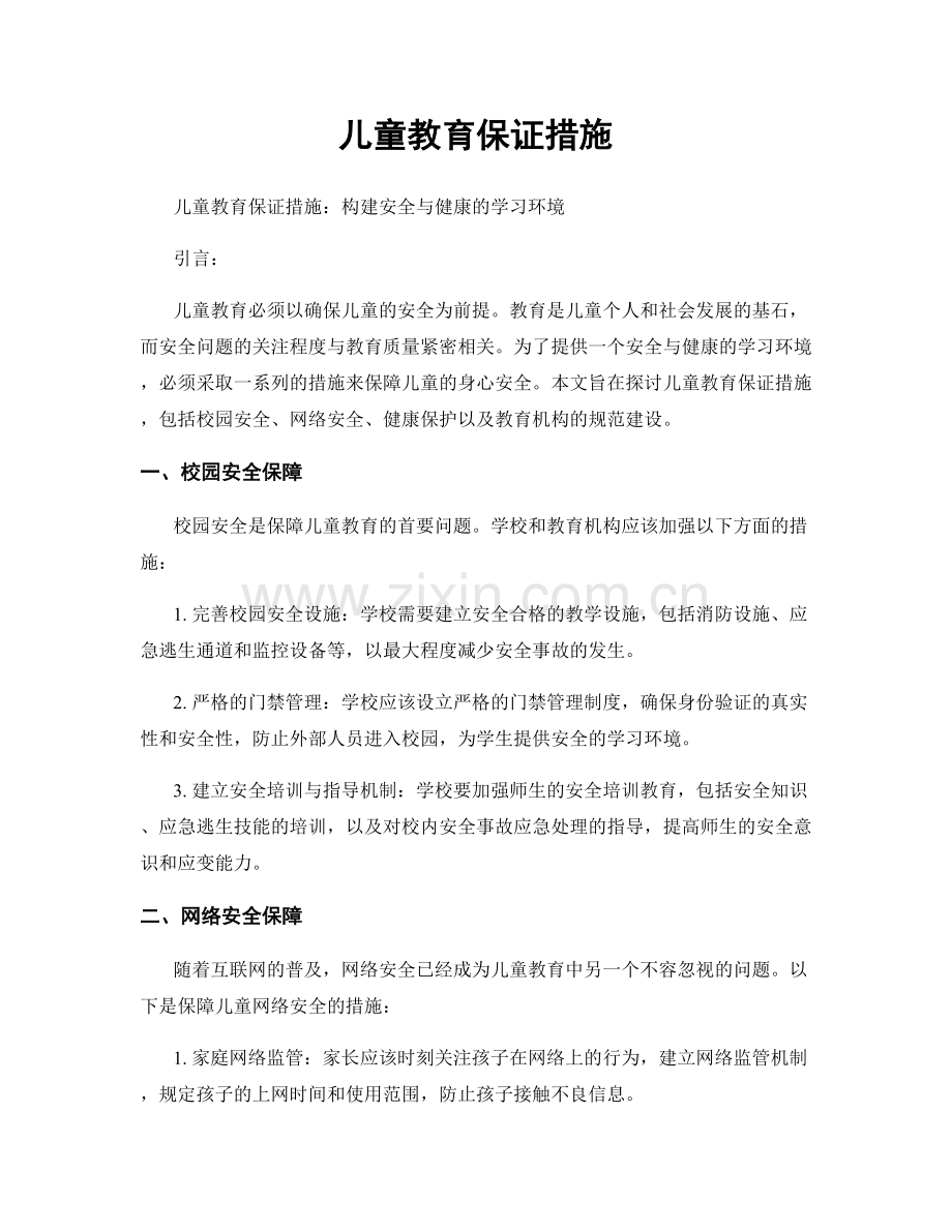 儿童教育保证措施.docx_第1页