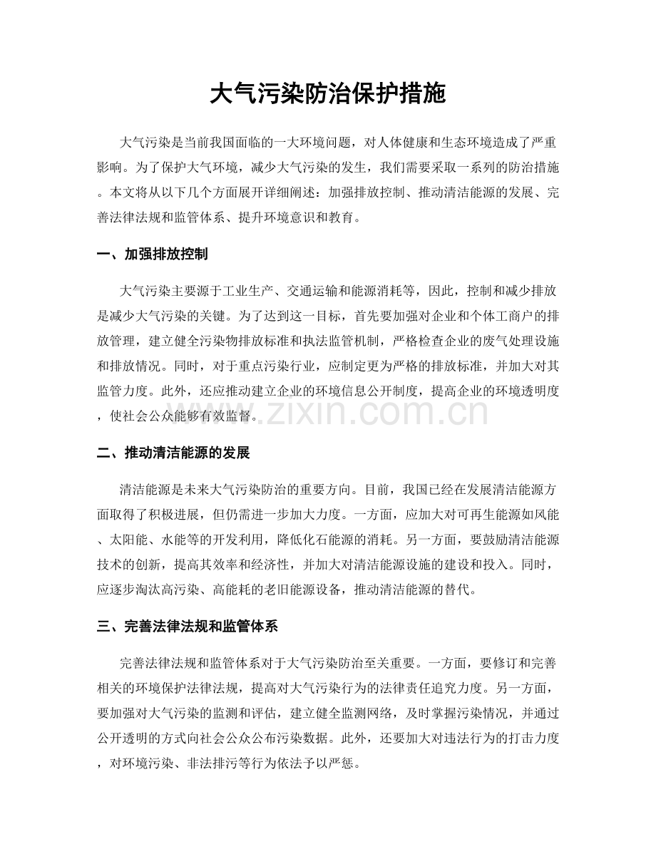 大气污染防治保护措施.docx_第1页