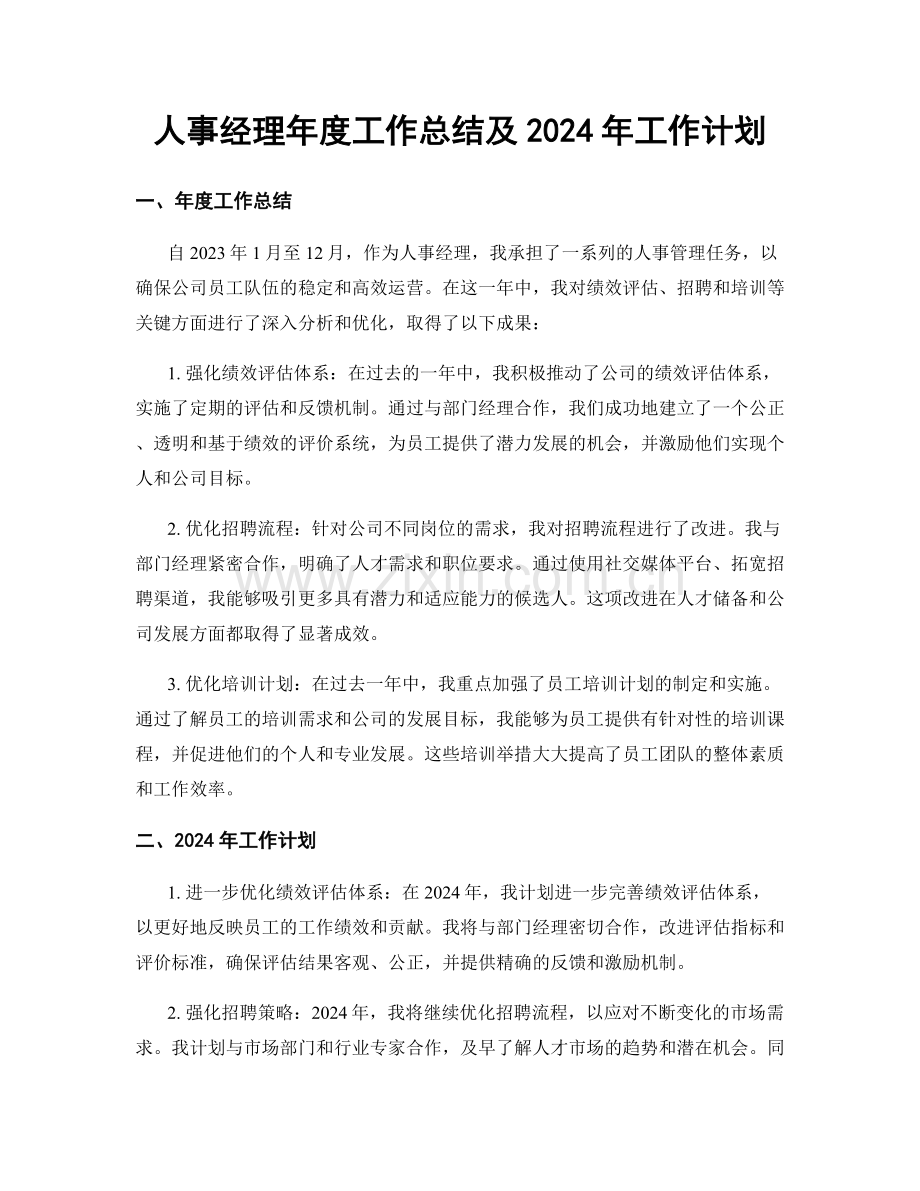 人事经理年度工作总结及2024年工作计划.docx_第1页