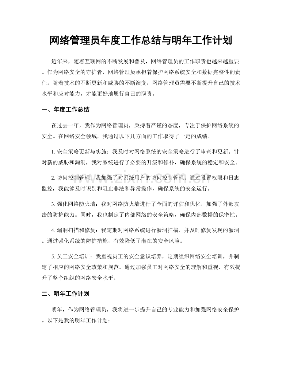 网络管理员年度工作总结与明年工作计划.docx_第1页