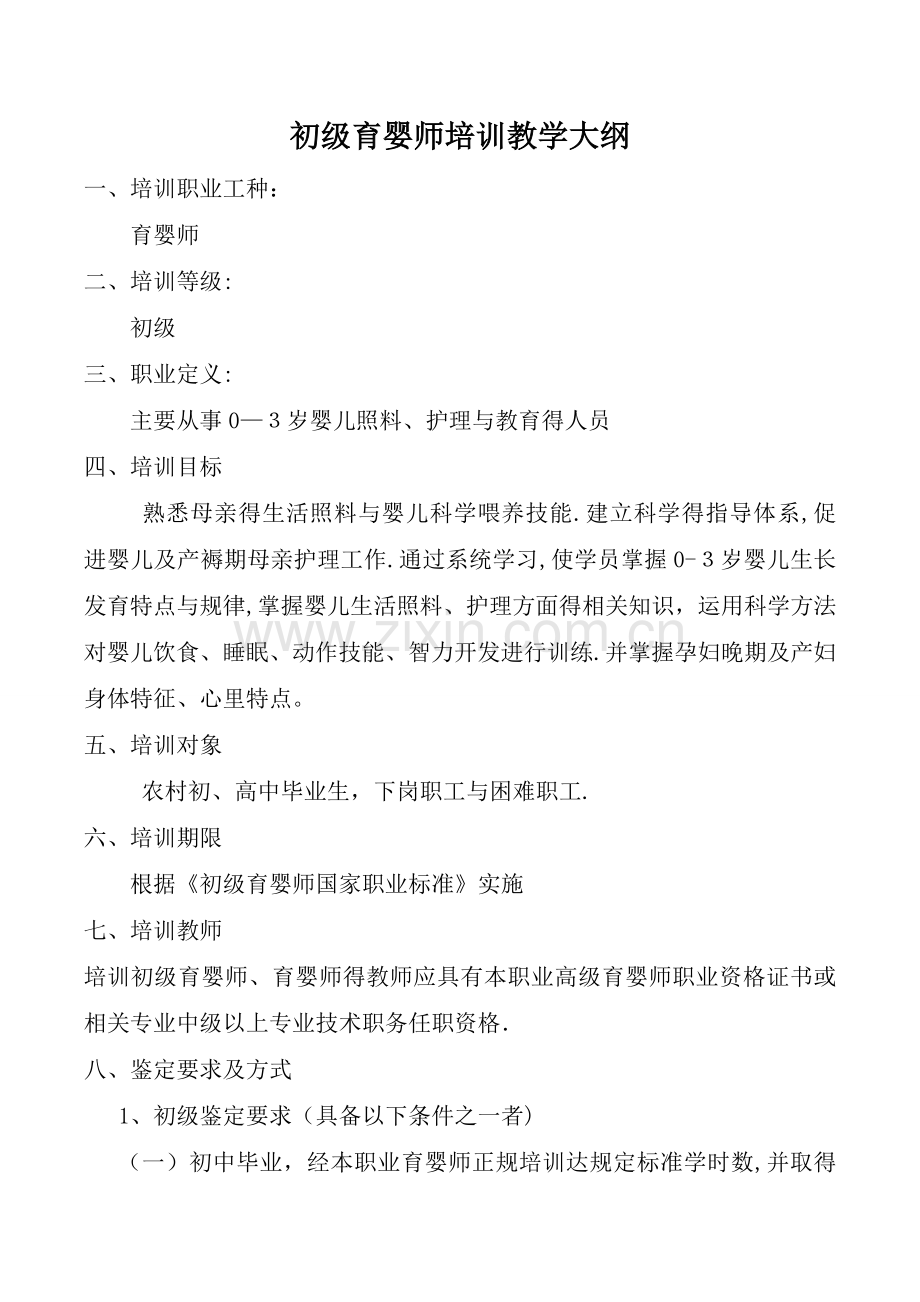 初级育婴师培训教学大纲.doc_第1页