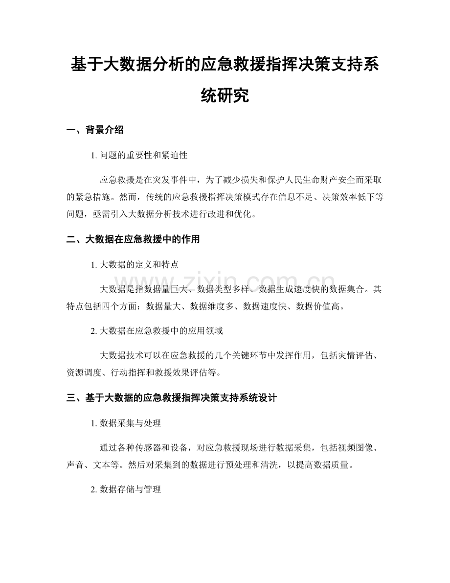 基于大数据分析的应急救援指挥决策支持系统研究.docx_第1页