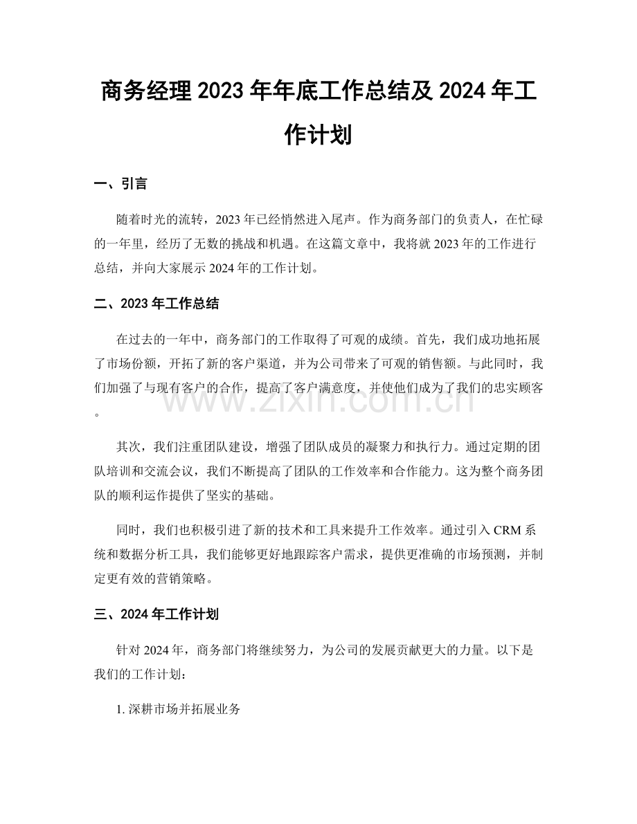 商务经理2023年年底工作总结及2024年工作计划.docx_第1页