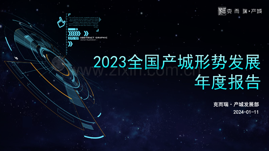 2023全国产城形势发展年度报告.pdf_第1页