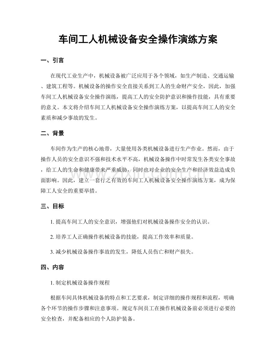 车间工人机械设备安全操作演练方案.docx_第1页