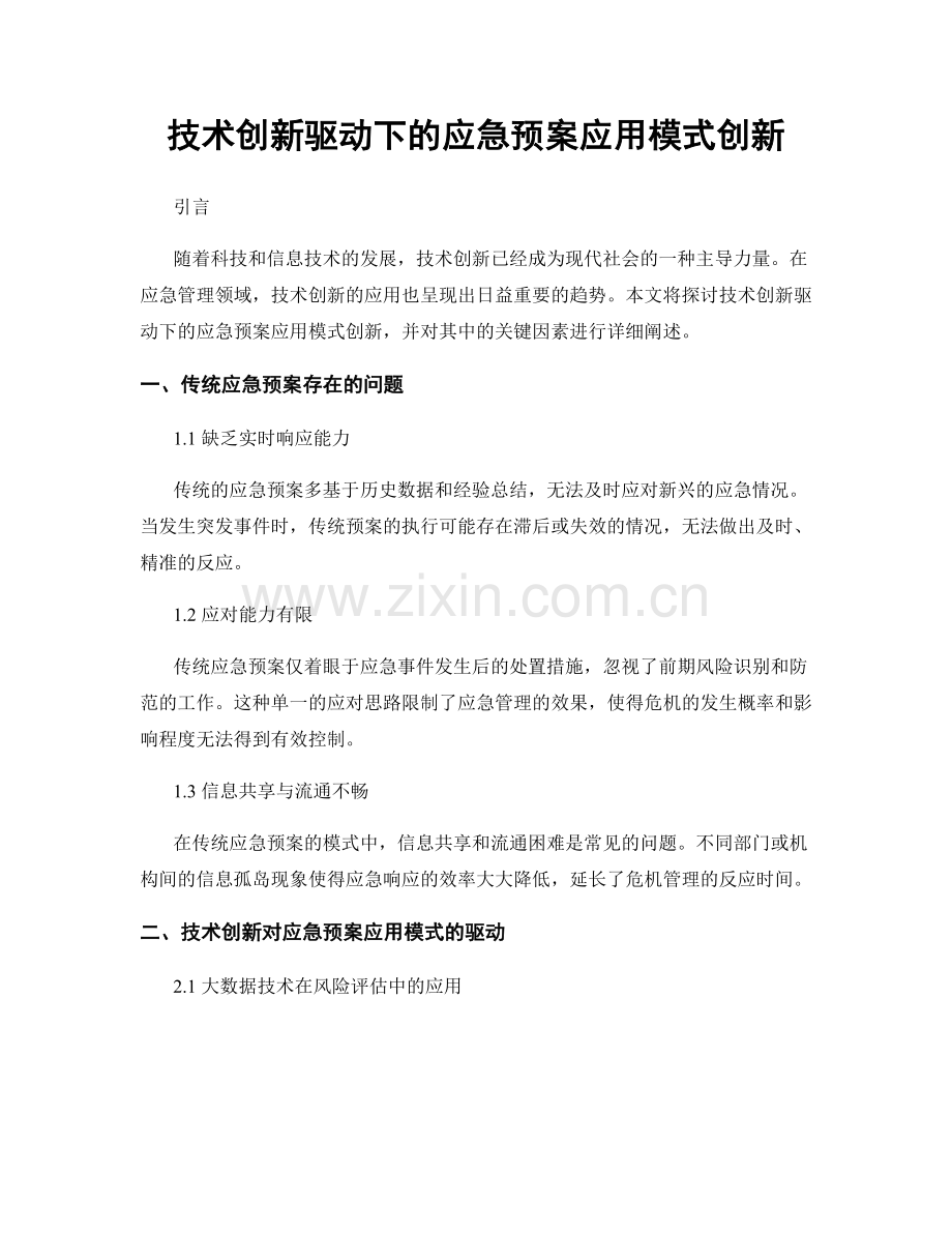 技术创新驱动下的应急预案应用模式创新.docx_第1页