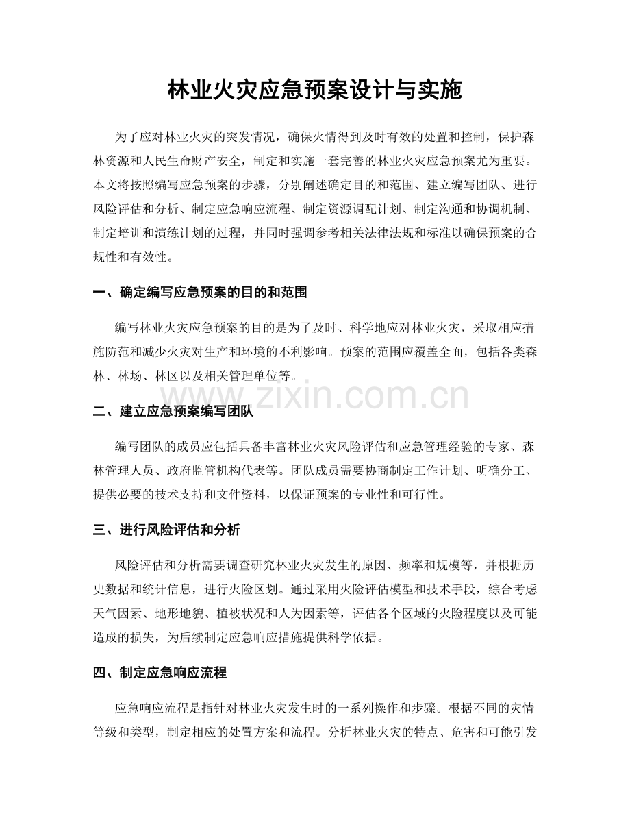 林业火灾应急预案设计与实施.docx_第1页