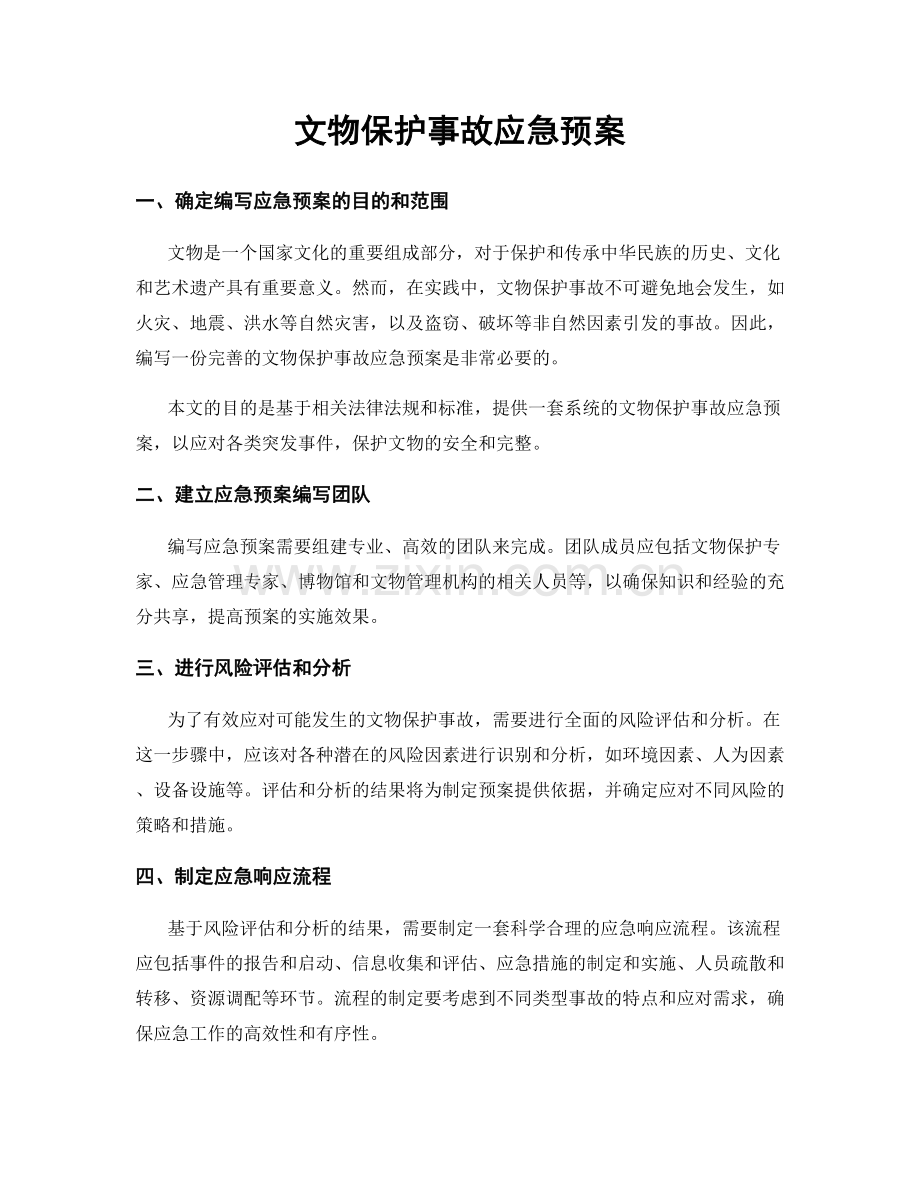 文物保护事故应急预案.docx_第1页